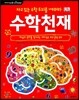 자고있는 수학 두뇌를 깨워라 수학천재