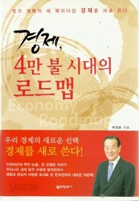 경제, 4만 불 시대의 로드맵