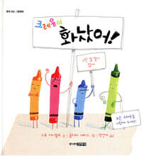 크레용이 화났어!