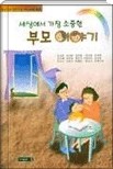 세상에서 가장 소중한 부모 이야기 -  올바른 자녀교육 방법을 제안한 교육에세이