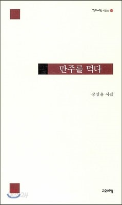 만주를 먹다