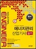에너지관리 실기 기사·산업기사