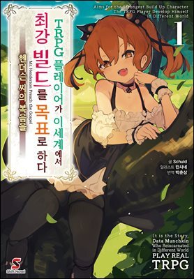 TRPG 플레이어가 이세계에서 최강 빌드를 목표로 하다 01권