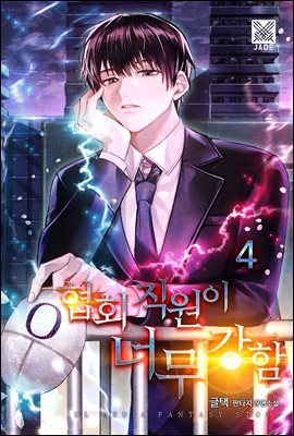 협회 직원이 너무 강함 4권