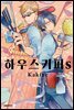 [대여] [비애] 하우스키퍼s