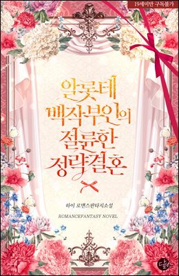 알롯테 백작 부인의 절륜한 정략결혼