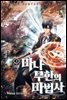 마나 무한의 마법사 03권 (완결)