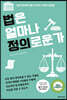 법은 얼마나 정의로운가