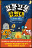 꼬물꼬물 탐험대 : 무시무시 캠핑