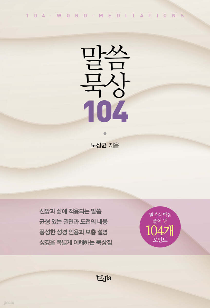 말씀 묵상 104