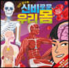 알면 알수록 신비로운 우리 몸
