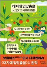대지에 입맞춤을