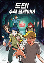 도전! 수학 플레이어 3