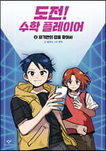 도전! 수학 플레이어 4