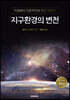 지구환경의 변천