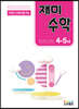 재미수학 4-5세