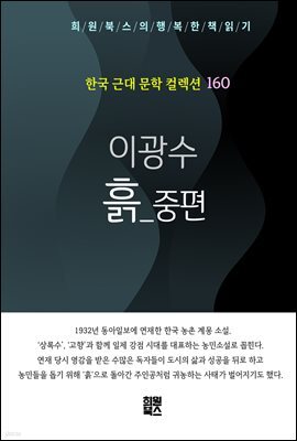 이광수 - 흙 중편