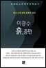 이광수 - 흙 중편