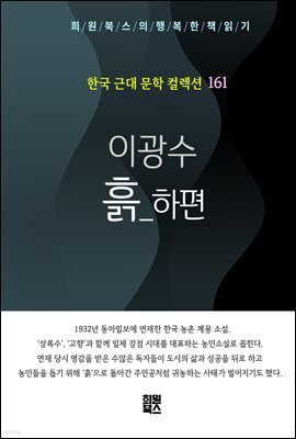 이광수 - 흙 하편