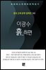 이광수 - 흙 하편