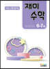 재미수학 6-7세