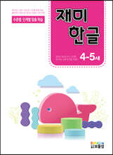 재미한글 4-5세
