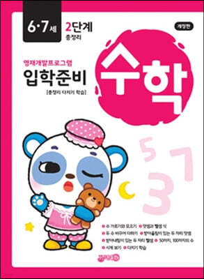 수학 입학준비 6·7세 2단계