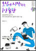 오십에 시작하는 1인 출판