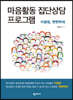 마음활동 집단상담 프로그램