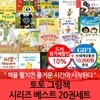 토토 그림책 시리즈 베스트 20권세트/상품권1만