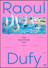 이것은 라울 뒤피에 관한 이야기