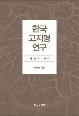 한국 고지명 연구