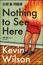 신경 좀 꺼줄래