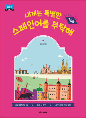 내게는 특별한 스페인어를 부탁해