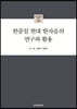 한중일 현대 한자음의 연구와 활용