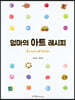 엄마의 아트 레시피