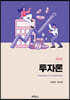 투자론