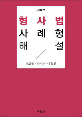 형사법사례형해설