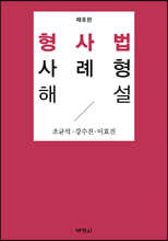 형사법사례형해설