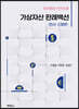 가상자산 판례백선 : 민사·신청편
