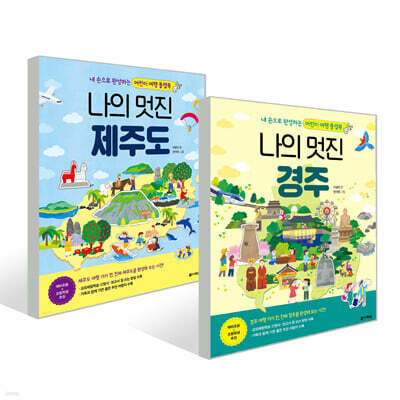 나의 멋진 제주도 + 나의 멋진 경주 세트