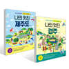 나의 멋진 제주도 + 나의 멋진 경주 세트