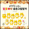 우당탕탕 야옹이 달콤 바삭 숨은그림찾기