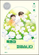 특등이 피었습니다