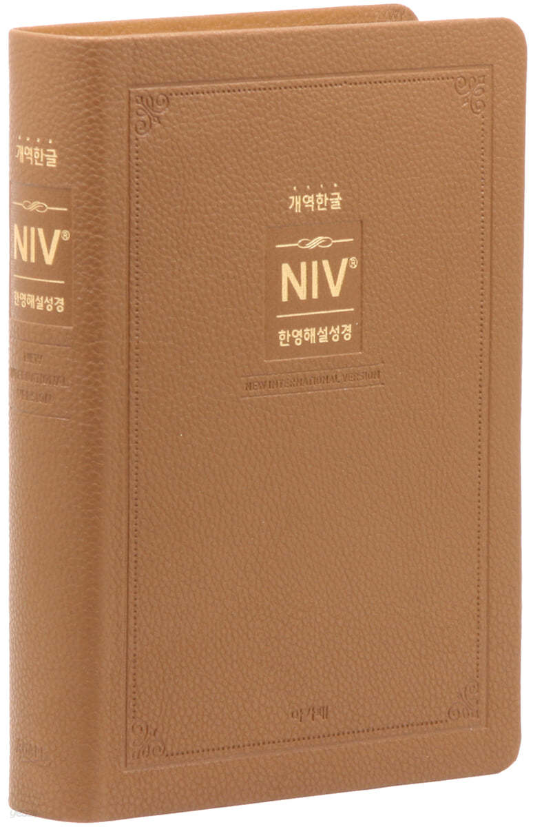 개역한글 NIV 한영해설성경 (특중/단본/색인/브라운/무지퍼/NIV개정판)