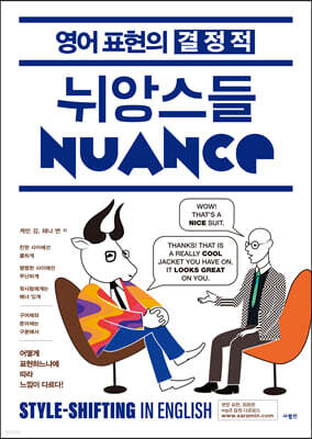 영어 표현의 결정적 뉘앙스들