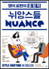 영어 표현의 결정적 뉘앙스들