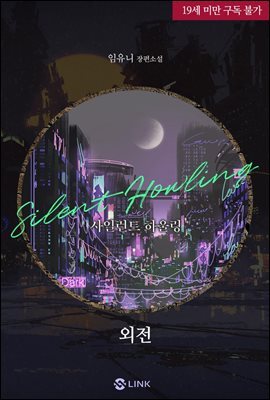 [BL] 사일런트 하울링(Silent Howling) 외전