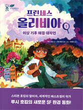 프린세스 올리비아 1