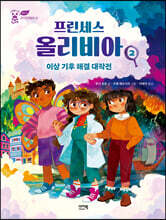 프린세스 올리비아 2